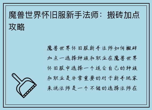 魔兽世界怀旧服新手法师：搬砖加点攻略