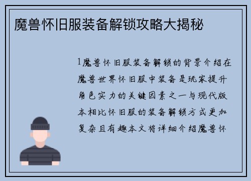 魔兽怀旧服装备解锁攻略大揭秘